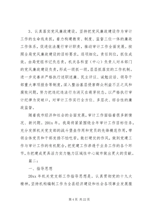 机关单位年度党建工作计划精选多篇.docx