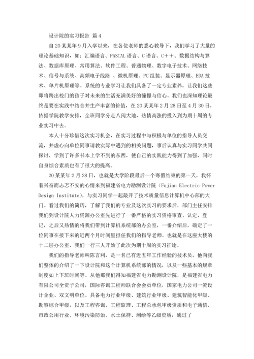 设计院的实习报告汇总八篇.docx