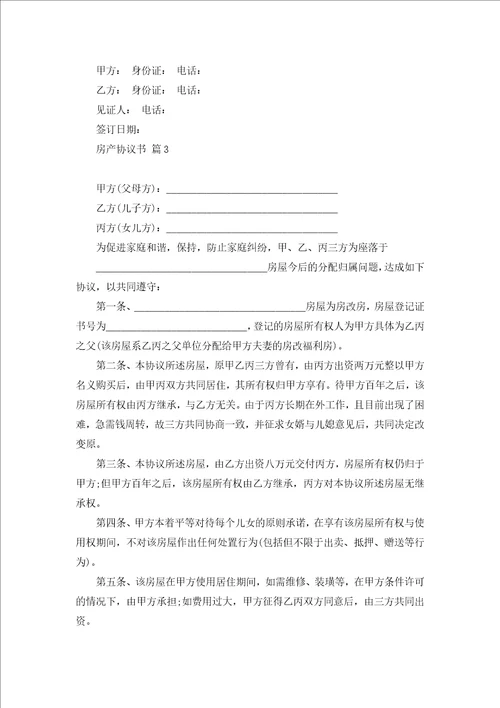 关于房产协议书汇总七篇