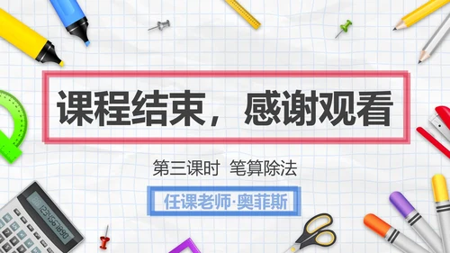 人教版四年级数学除数是两位数的除法三课时PPT模板