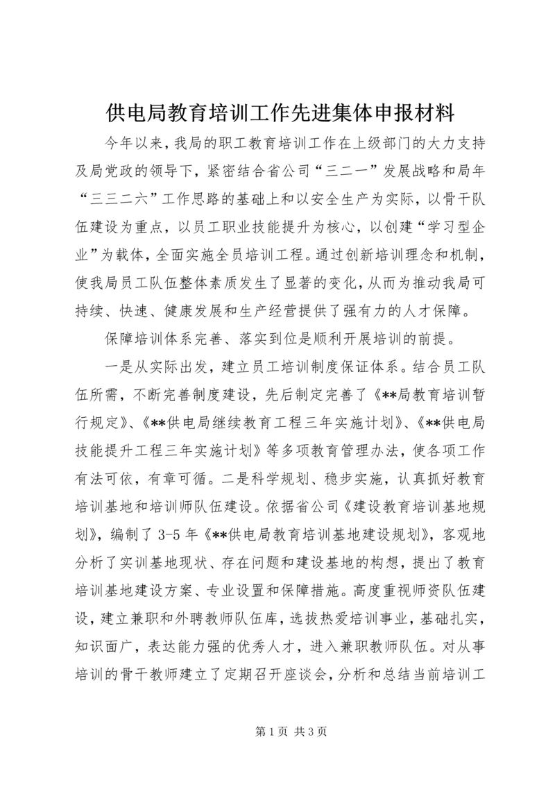 供电局教育培训工作先进集体申报材料.docx