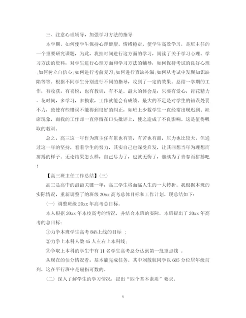 精编之高三班主任的优秀工作总结范文3篇.docx