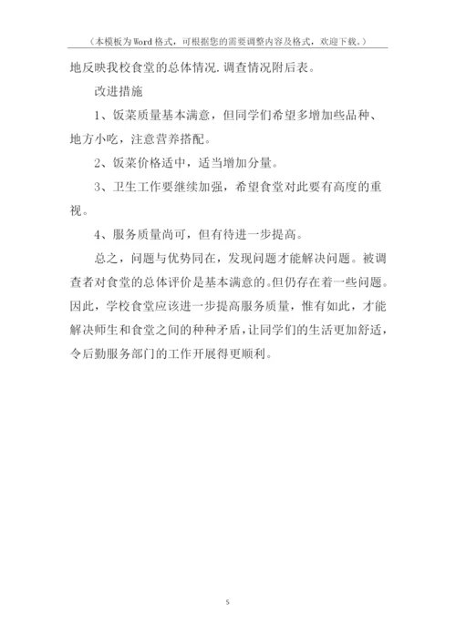 学校食堂调查问卷分析报告.docx