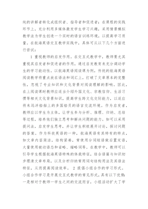 交互式教学法应用于航海英语教学的探讨论文.docx