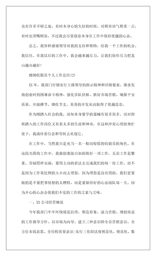 2022阛阓收银员个人工作总结