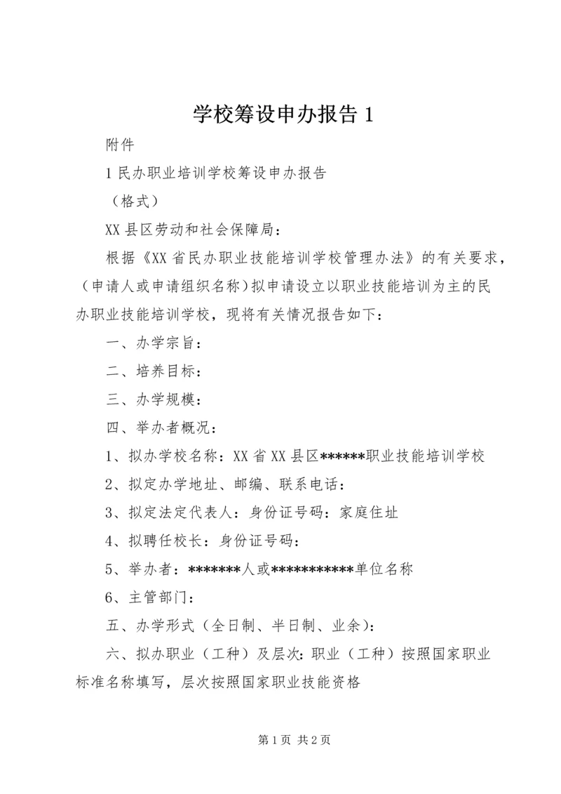 学校筹设申办报告1 (3).docx