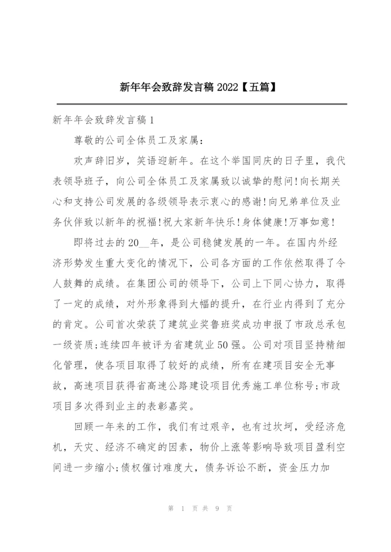 新年年会致辞发言稿2022【五篇】.docx