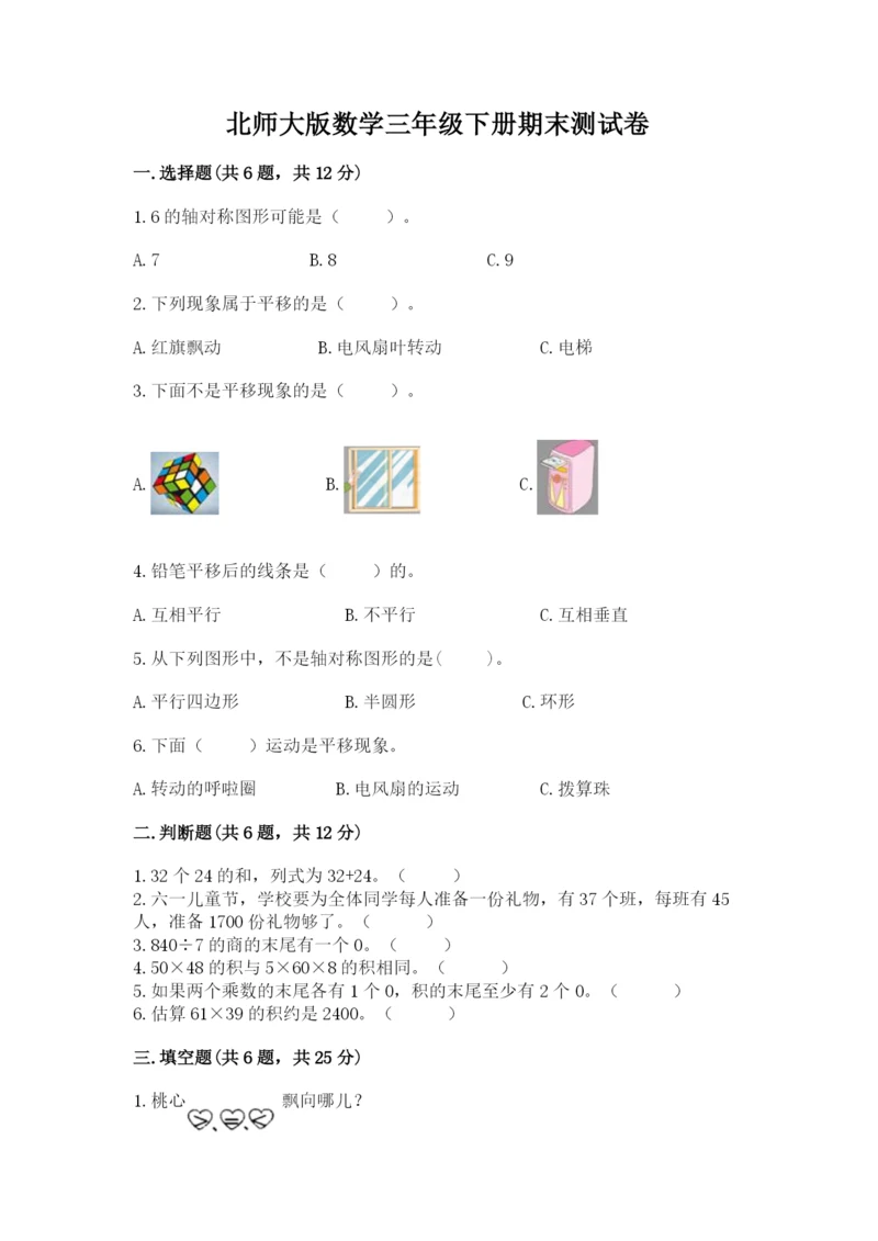 北师大版数学三年级下册期末测试卷精品（名师系列）.docx