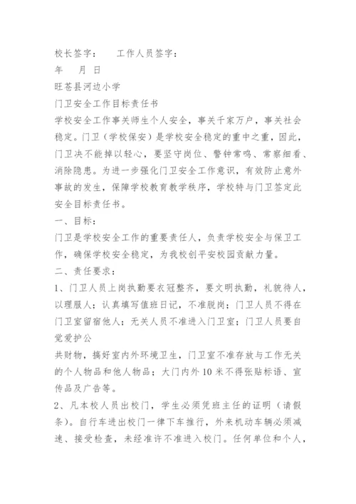 门卫安全目标责任书.docx