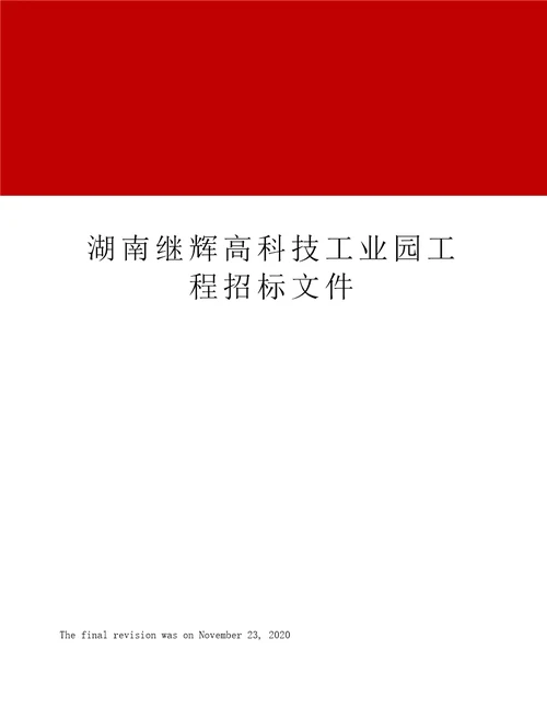 湖南继辉高科技工业园工程招标文件