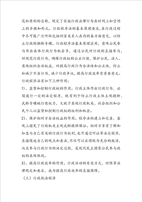 行政程序法学习资料