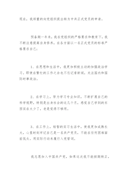 预备党员转正表态发言稿.docx