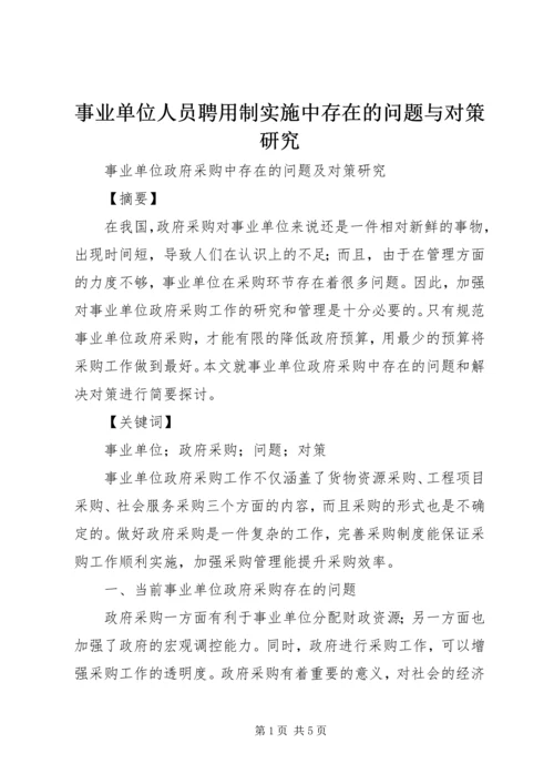 事业单位人员聘用制实施中存在的问题与对策研究.docx