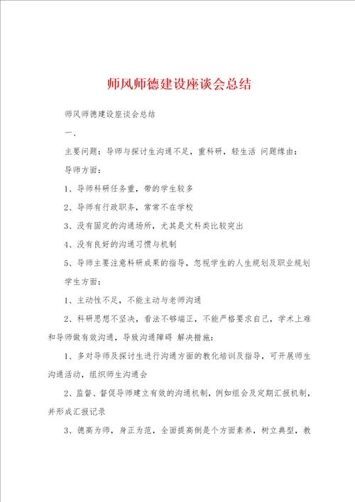 师风师德建设座谈会总结