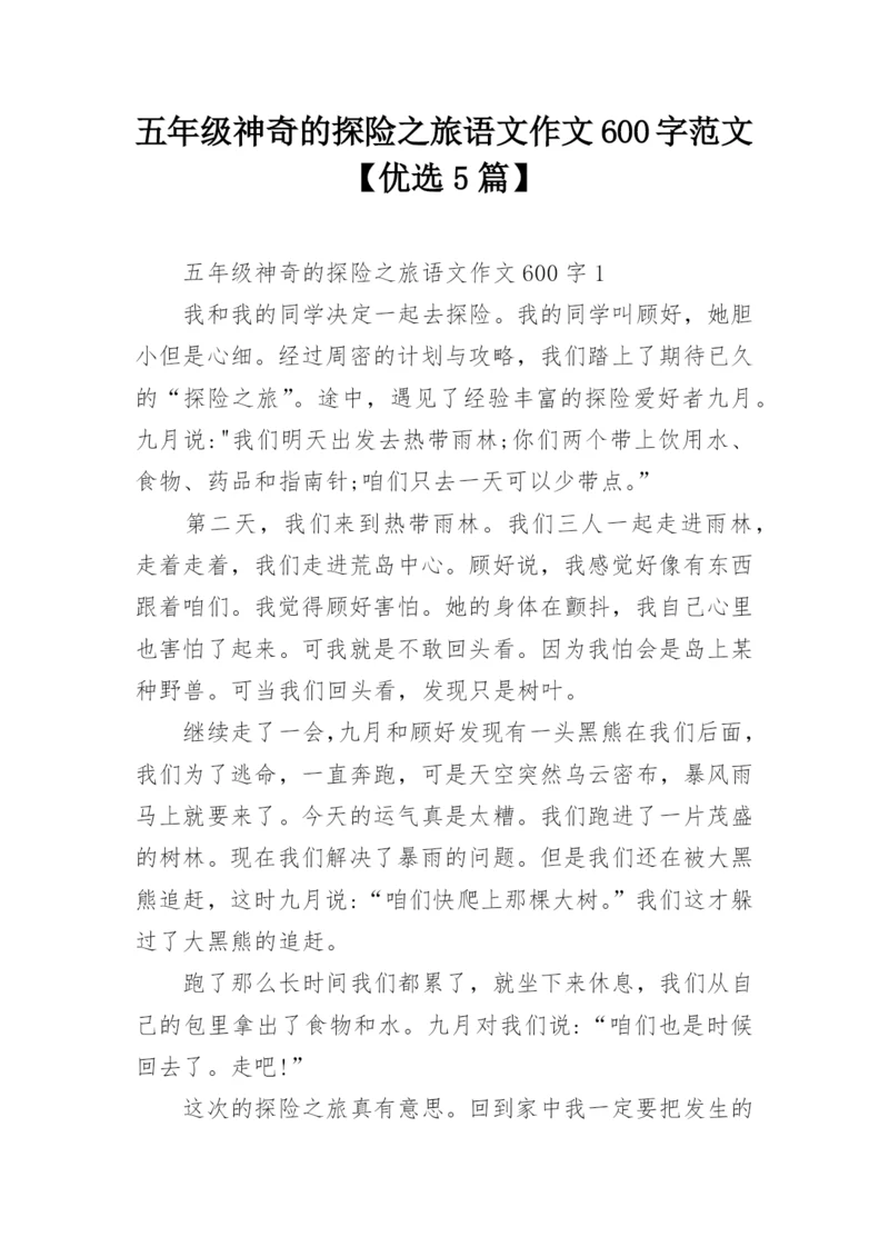 五年级神奇的探险之旅语文作文600字范文【优选5篇】.docx