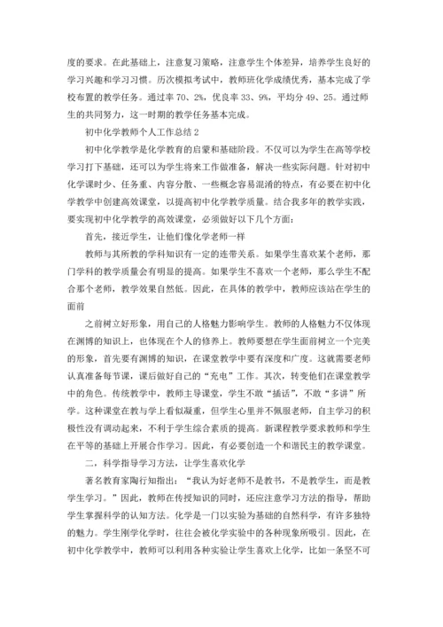 初中化学教师个人工作总结.docx