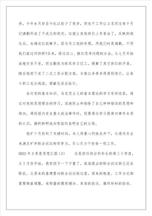 2022年3季度思想汇报四篇