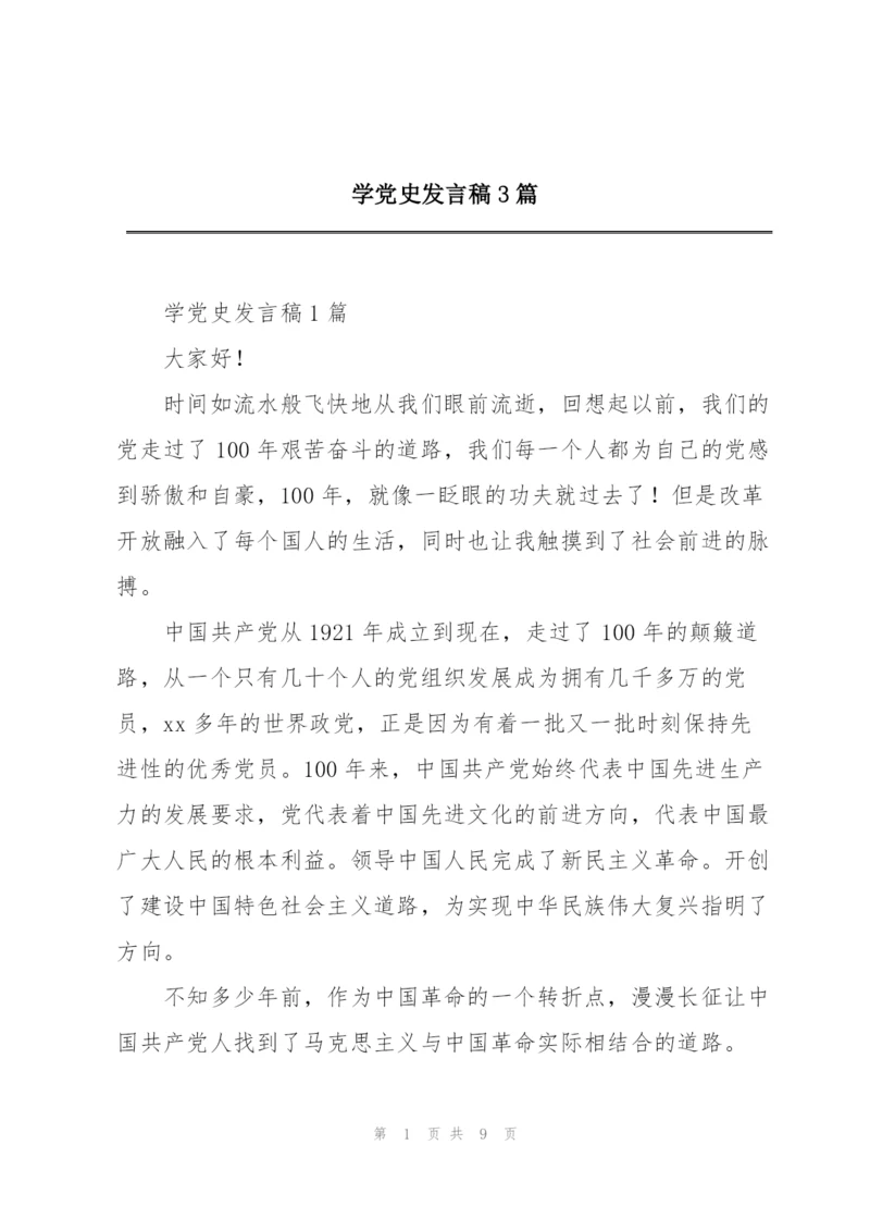 学党史发言稿3篇.docx