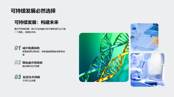 绿色革新：生物化纤之路