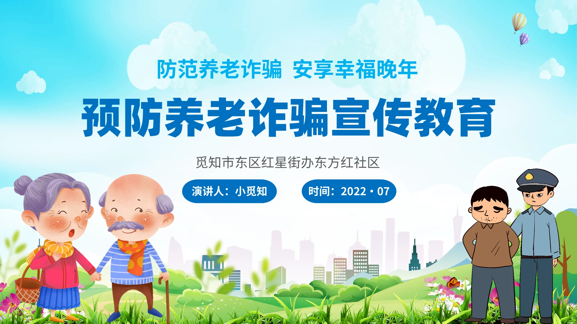 2022蓝色蓝天绿地花朵小清新社区单位养老人诈骗宣传学习模板养老诈骗