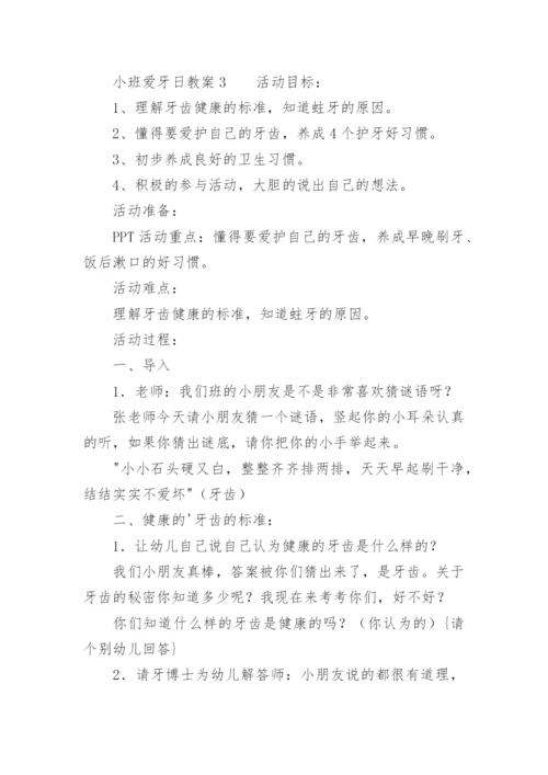 小班爱牙日教案.docx