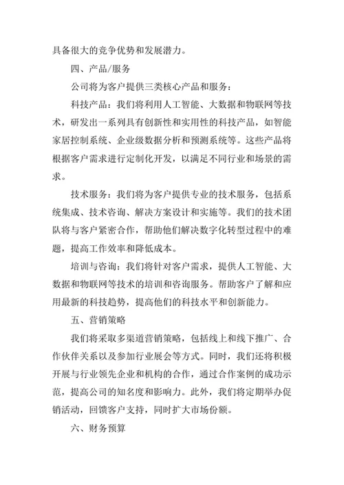 科技公司创业计划书