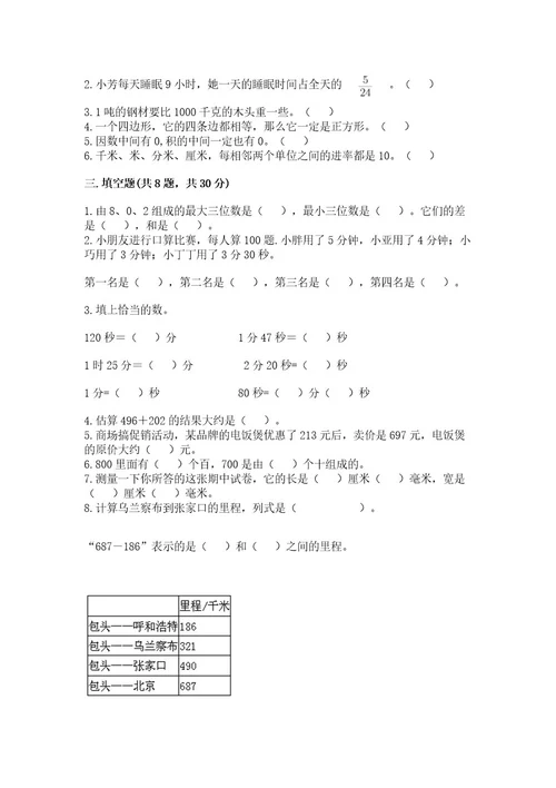 小学数学试卷三年级上册数学期末测试卷及答案（必刷）