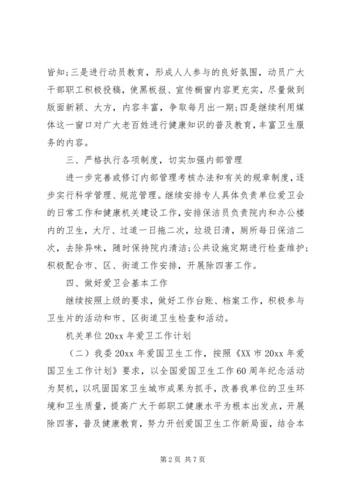 机关单位XX年爱卫工作计划.docx