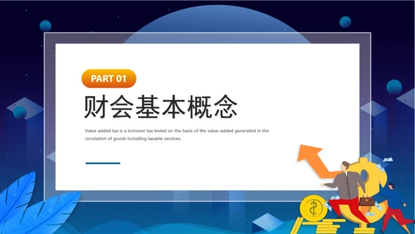 财务基础知识培训通用PPT课件