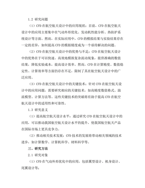 计算流体力学在航空航天设计中的应用
