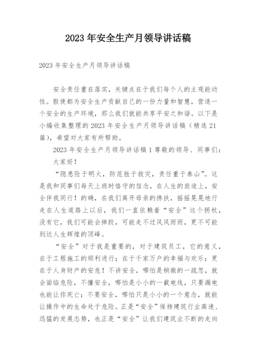 2023年安全生产月领导讲话稿.docx