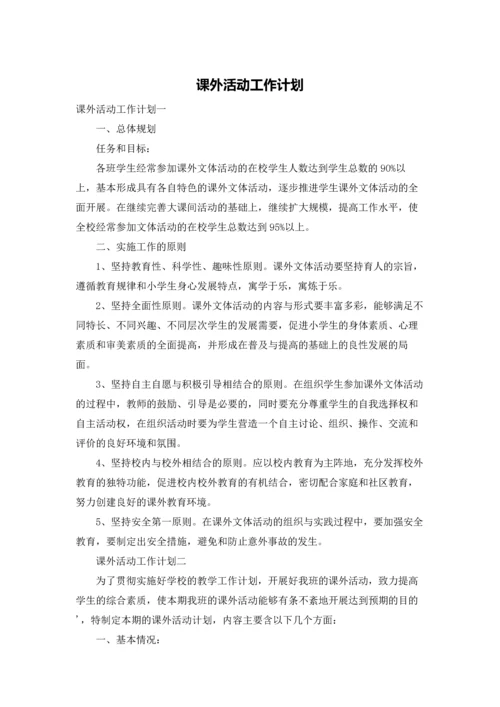 课外活动工作计划.docx