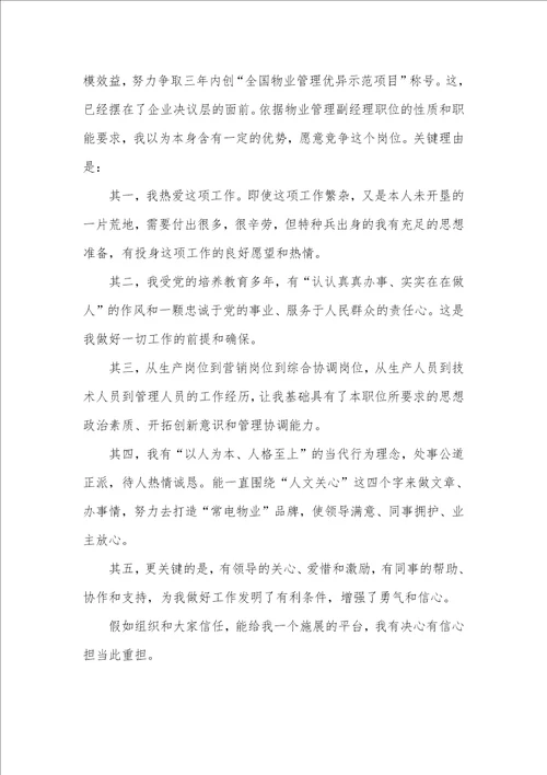 2021年物业企业副经理竞聘演讲辞