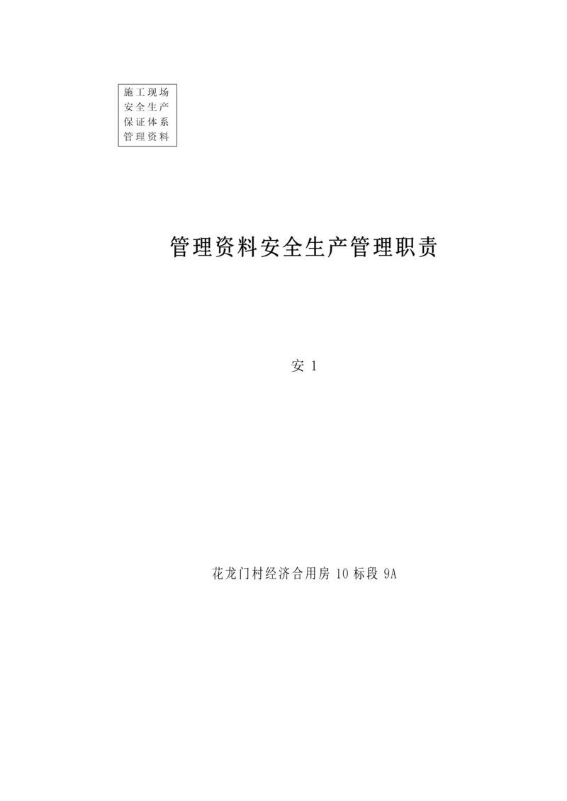 安全生产管理资料岗位基本职责.docx