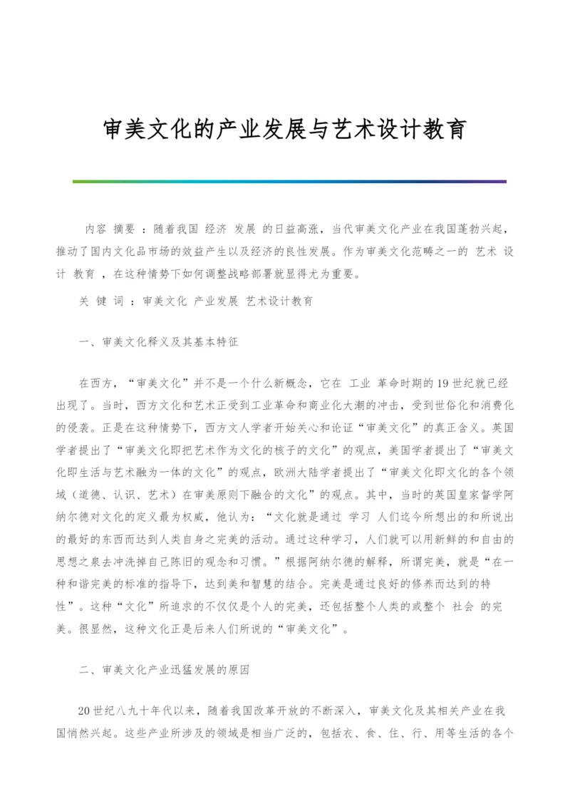 审美文化的产业发展与艺术设计教育.docx