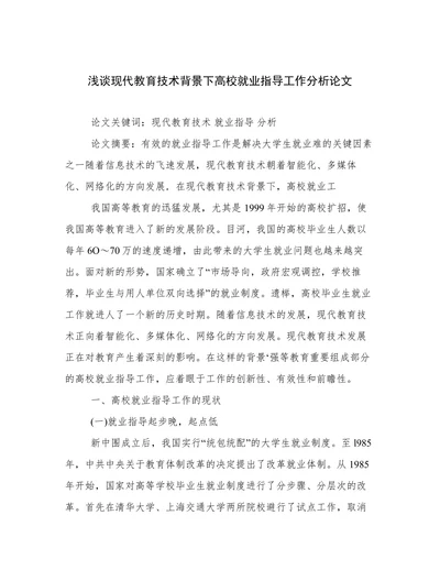 浅谈现代教育技术背景下高校就业指导工作分析论文