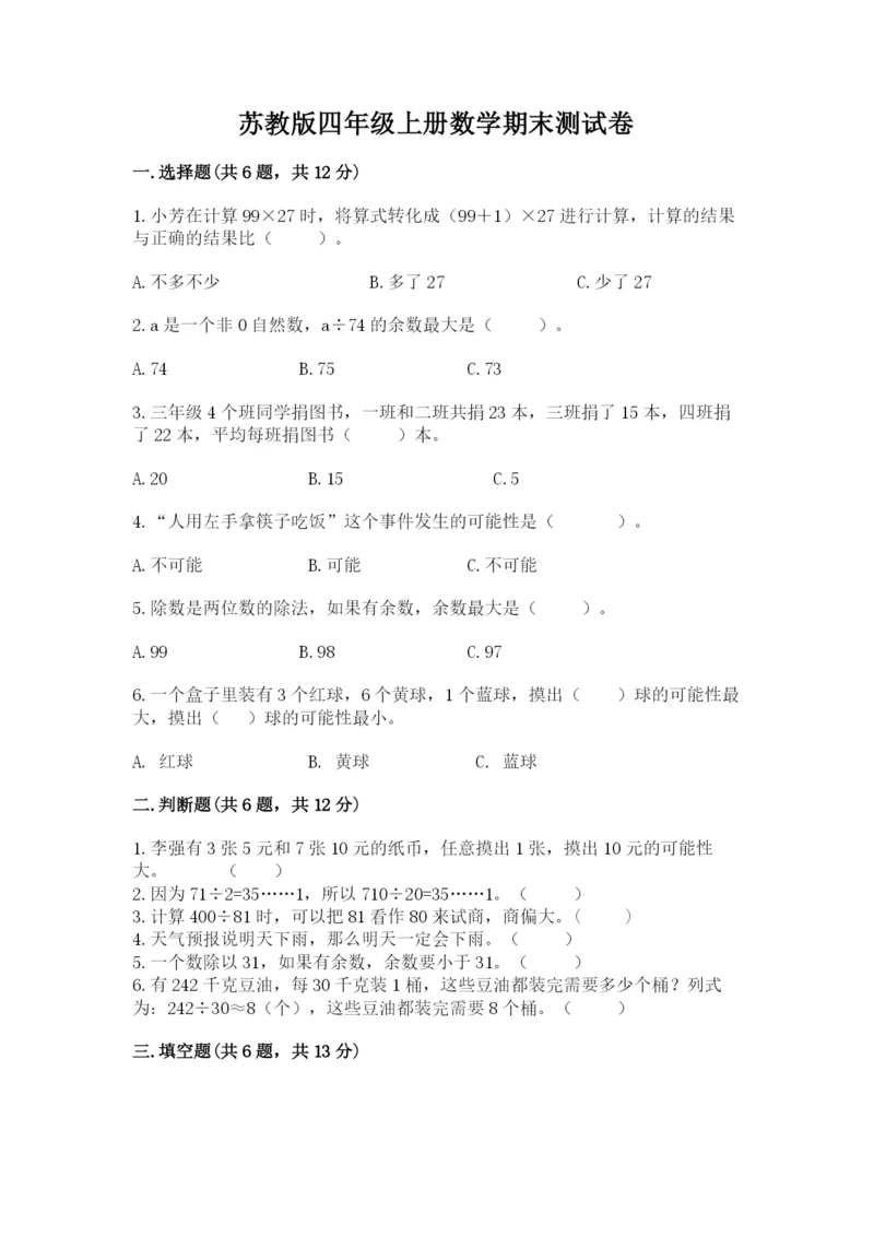 苏教版四年级上册数学期末测试卷精品【满分必刷】.docx