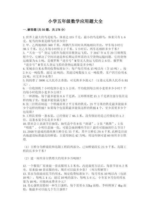 小学五年级数学应用题大全附参考答案【名师推荐】.docx