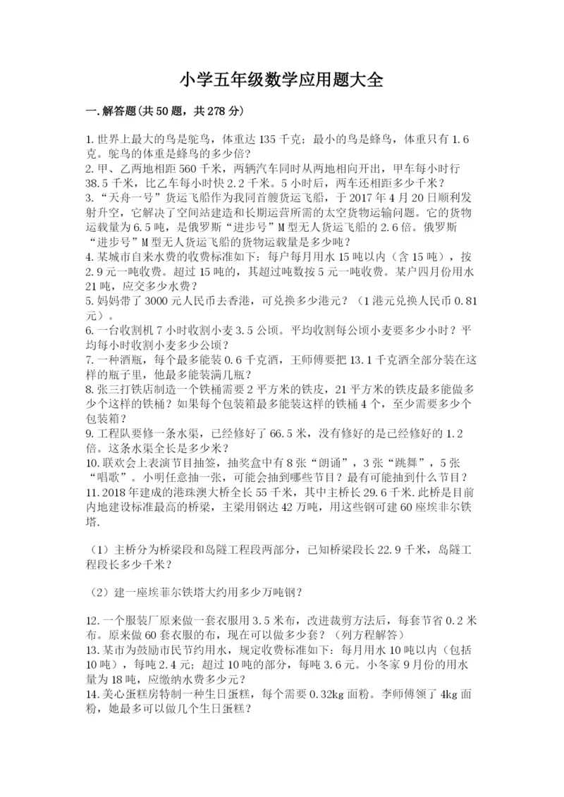 小学五年级数学应用题大全附参考答案【名师推荐】.docx