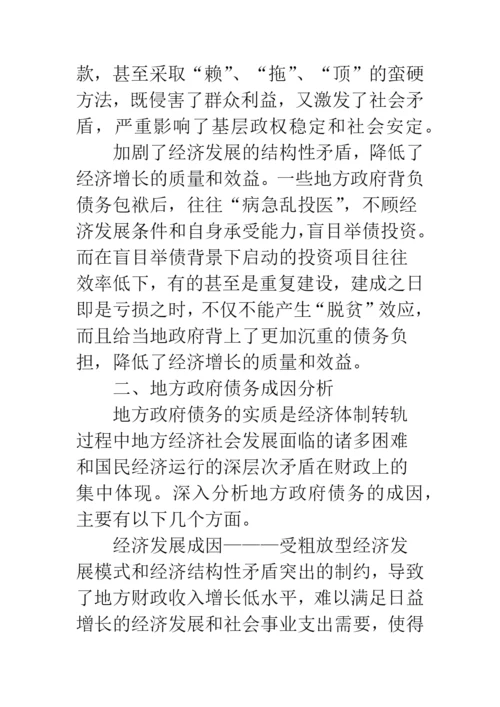 关于地方政府债务的现状与出路思考.docx