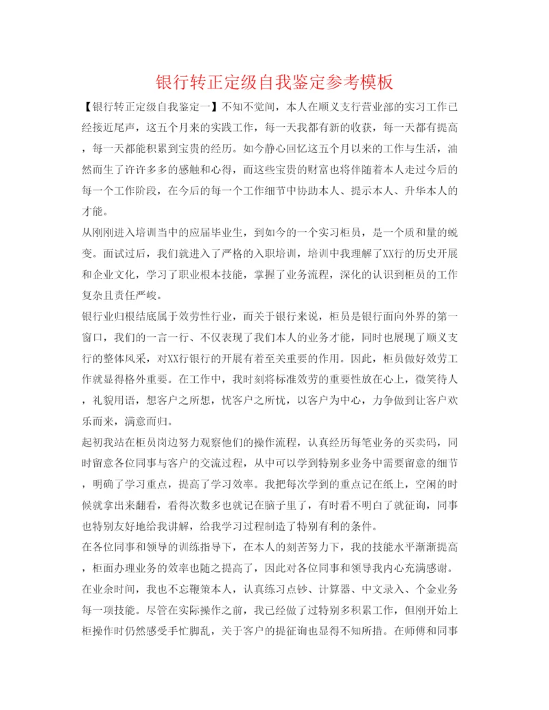 精编银行转正定级自我鉴定参考模板.docx