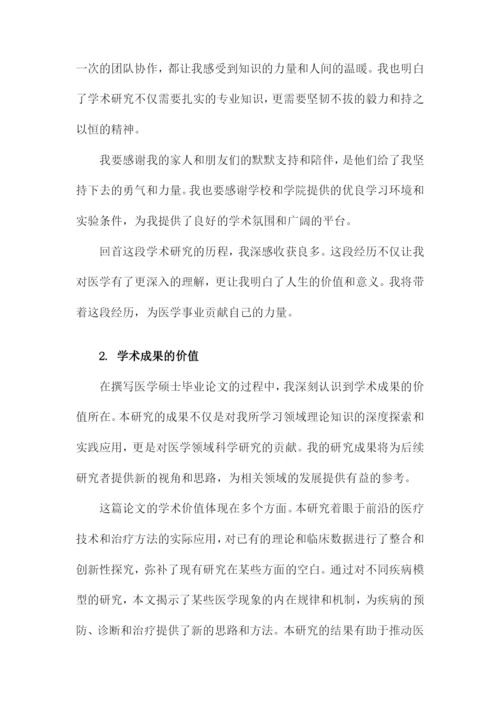 医学硕士毕业论文致谢范文.docx