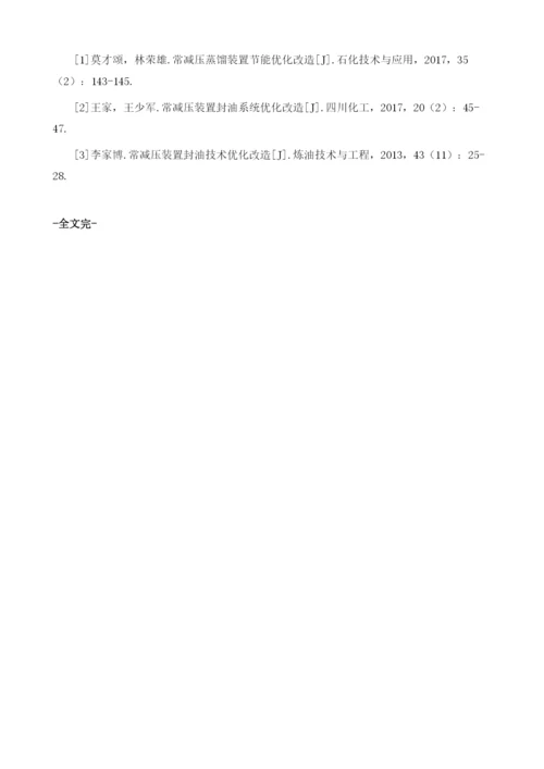 石油化工常减压技术优化1.docx