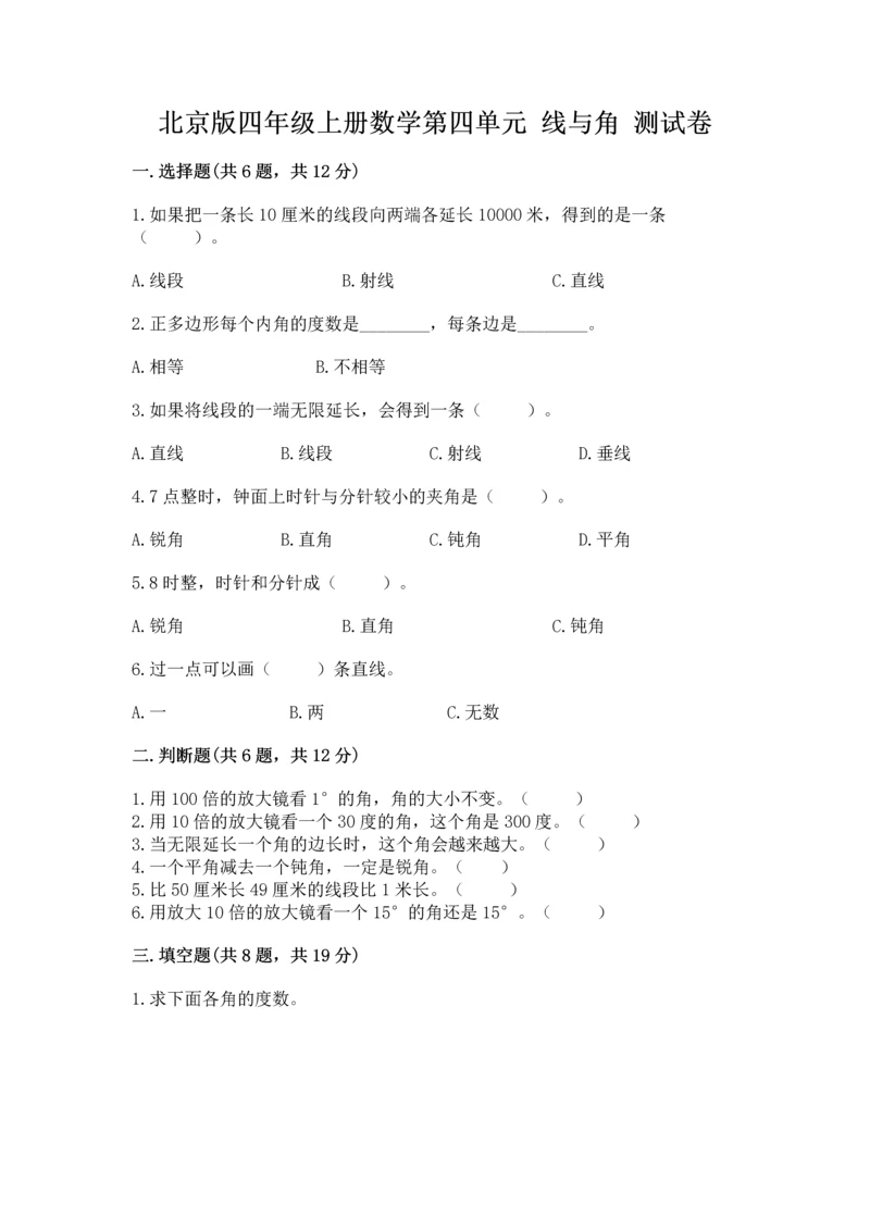 北京版四年级上册数学第四单元 线与角 测试卷附答案【综合卷】.docx