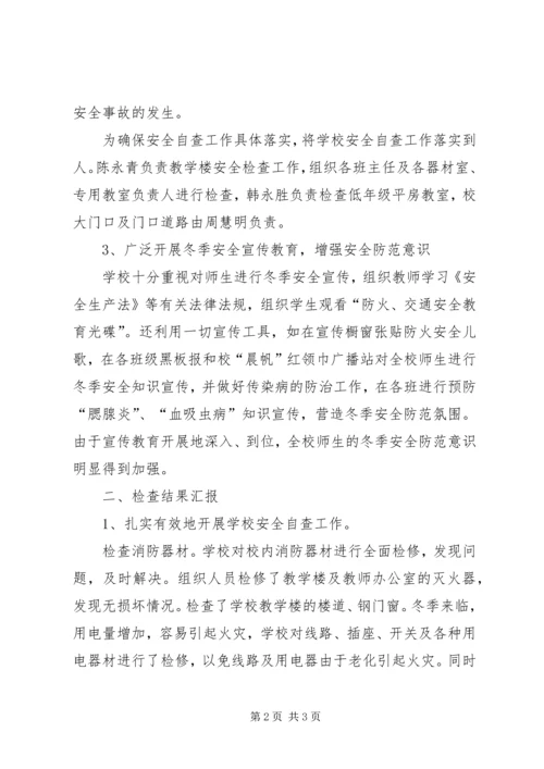 横港小学冬季安全工作自查报告.docx