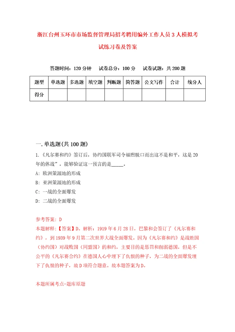 浙江台州玉环市市场监督管理局招考聘用编外工作人员3人模拟考试练习卷及答案第8卷