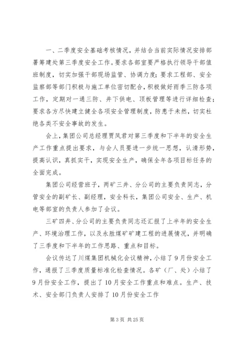 安全办公会汇报材料.docx