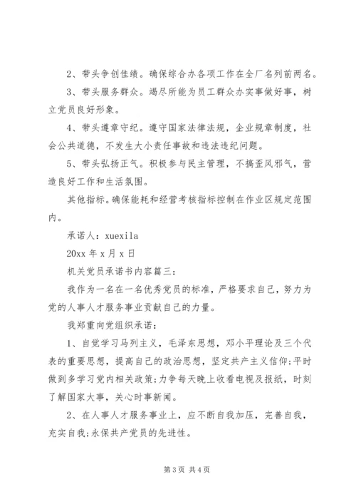 机关党员承诺书内容3篇.docx