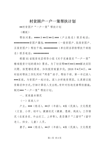 村贫困户一户一策帮扶计划.docx