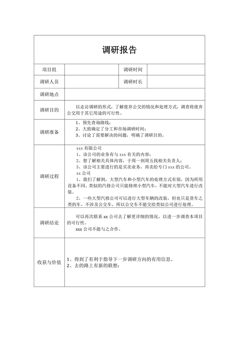 调研报告模板通用